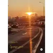 Постер книги Однажды утром