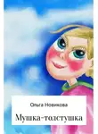 Ольга Новикова - Мушка-толстушка