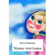 Постер книги Мушка-толстушка