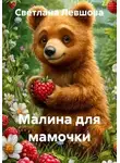 Светлана Левшова - Малина для мамочки