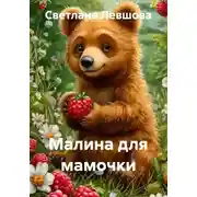 Постер книги Малина для мамочки