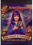 Жанна Черникова - Гены пальцем не размажешь, или байки про родню
