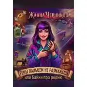 Постер книги Гены пальцем не размажешь, или байки про родню