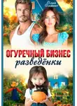 Ольга Олейник - Огуречный бизнес разведенки