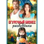 Постер книги Огуречный бизнес разведенки