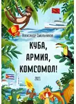 Александр Смольников - Куба, армия, комсомол