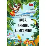 Постер книги Куба, армия, комсомол