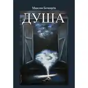 Постер книги Душа