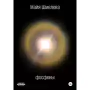 Постер книги Фосфены
