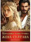 Дия Сёмина - Попаданка-чужестранка. Жена султана