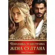 Постер книги Попаданка-чужестранка. Жена султана