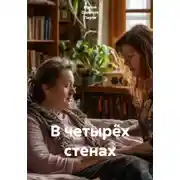 Постер книги В четырёх стенах