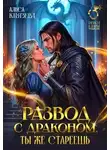 Алиса Князева - Развод с драконом. Ты же стареешь