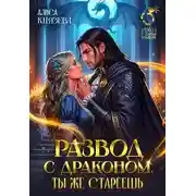 Постер книги Развод с драконом. Ты же стареешь