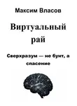 Максим Власов - Виртуальный рай