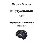 Постер книги Виртуальный рай