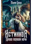 Мария Ерова - Истинная. Право первой ночи