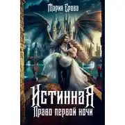 Постер книги Истинная. Право первой ночи