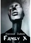 Николай Зайцев - Family X