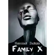 Постер книги Family X