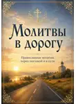 Людмила Сорокина - Молитвы в дорогу. О защите в пути, помощи и спокойной поездке