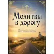 Постер книги Молитвы в дорогу. О защите в пути, помощи и спокойной поездке