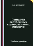 Сергей Каледин - Финансы зарубежных корпоративных структур