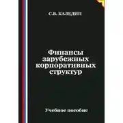 Постер книги Финансы зарубежных корпоративных структур