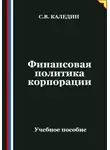 Сергей Каледин - Финансовая политика корпорации