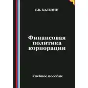 Постер книги Финансовая политика корпорации