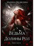 Марина Медведева - Ведьма Долины Роз. Потерянная во времени