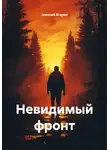 Алексей Егоров - Невидимый фронт