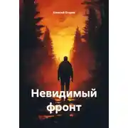 Постер книги Невидимый фронт