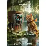 Постер книги Тумба-Юмба и Рыба-Кот