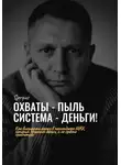 Сергей Милованов - Охваты - пыль. Система - Деньги! Как выстроить канал в мессенджере MAX, который приносит деньги, а не просто просмотры