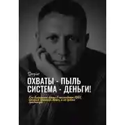 Постер книги Охваты - пыль. Система - Деньги! Как выстроить канал в мессенджере MAX, который приносит деньги, а не просто просмотры