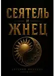 Евгений Миненко - Сеятель и жнец