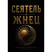Постер книги Сеятель и жнец