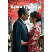 Постер книги Архив дождя