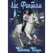 Постер книги Лас Фантом