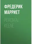 Фредерик Марриет - Percival Keene