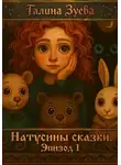 Галина Зуева - Натусины Сказки. Эпизод 1
