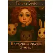 Постер книги Натусины Сказки. Эпизод 1