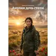 Постер книги Амулан дочь степи