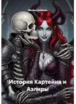 Михаил Собакин - История Картейна и Аэлиры