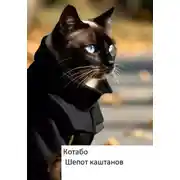 Постер книги Шепот каштанов