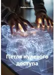 Любовь Козлова - Петля нулевого доступа