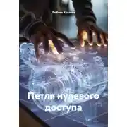 Постер книги Петля нулевого доступа