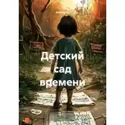 Постер книги Детский сад времени