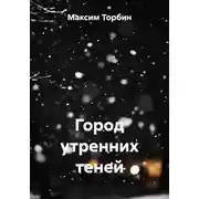 Постер книги Город утренних теней